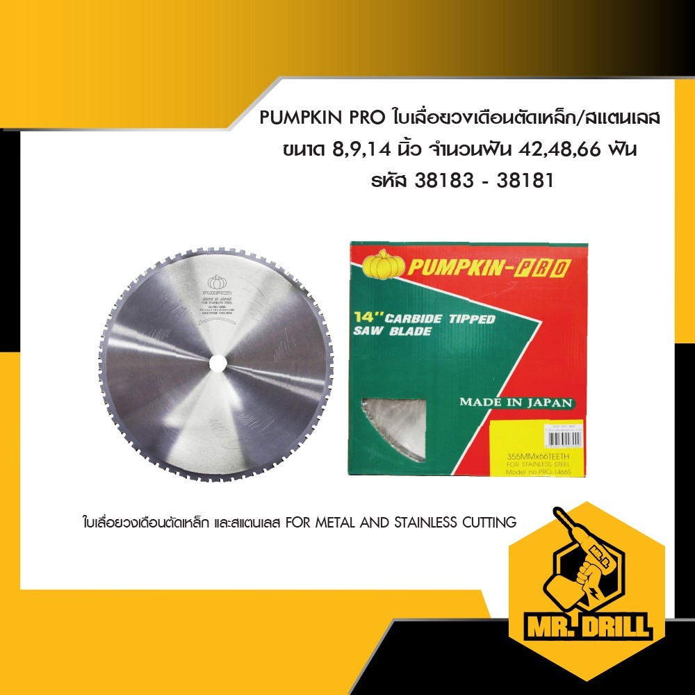 PUMPKIN-PRO ใบเลื่อยวงเดือนตัดเหล็ก/สแตนเลส Circular Saw Blade 8" 9" 14" 42/48/66ฟัน (38181-38183)