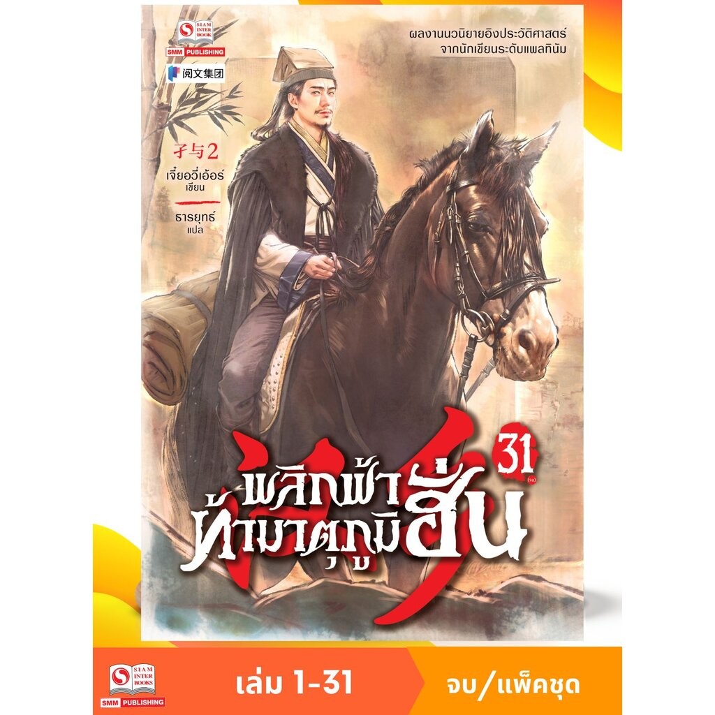 พลิกฟ้าท้ามาตุภูมิฮั่น เล่ม 1-31 จบ (แพ็คชุด)