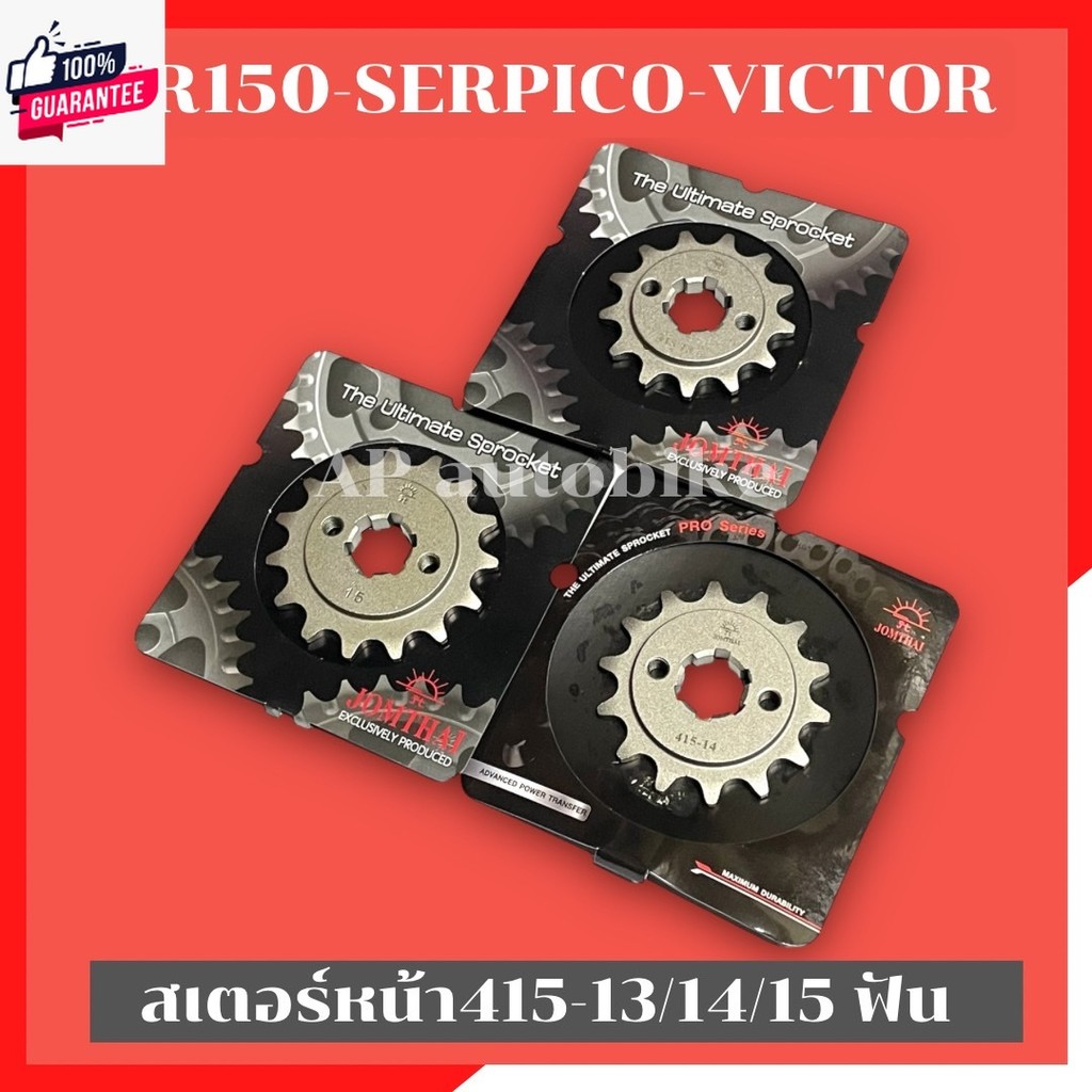 สเตอร์หน้า415 13-14-15ฟัน KR150 SERPICO VICTOR สเตอร์หน้า415 สเตอหน้าพระอิตย์ สเตอหน้าเคอา สเตอหน้าk