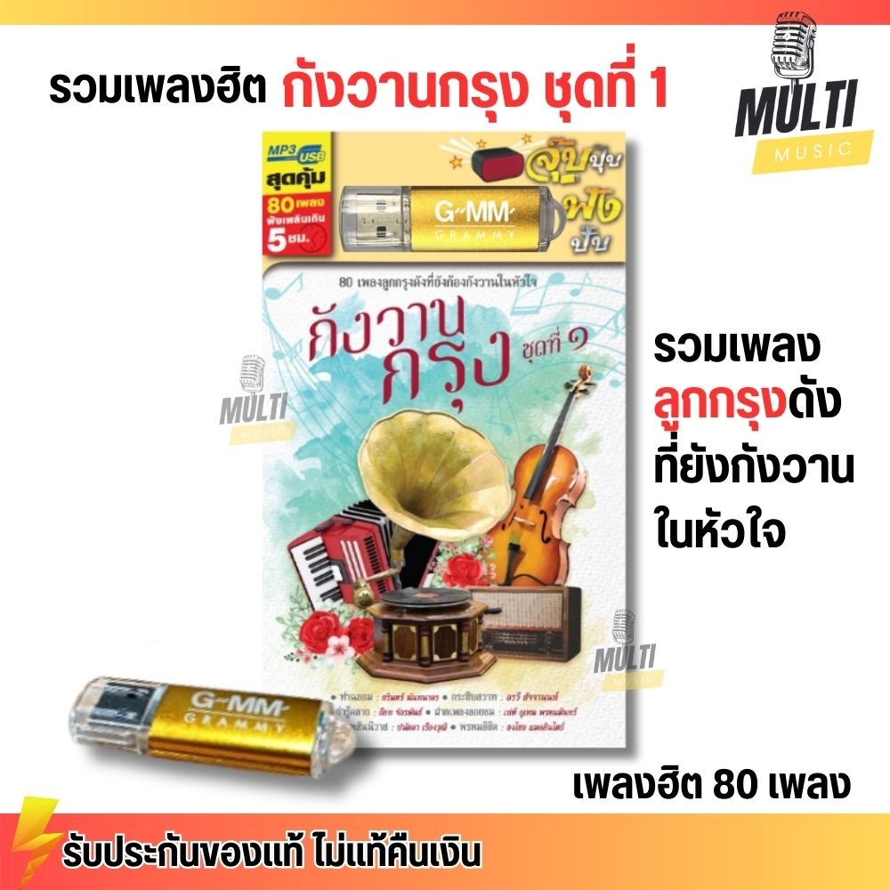USB เพลง MP3 : กังวานกรุง ชุดที่ 1 รวม เพลง ลูกกรุง แกรมมี่ สุดคุ้ม 80 เพลง GMM GRAMMY MP4
