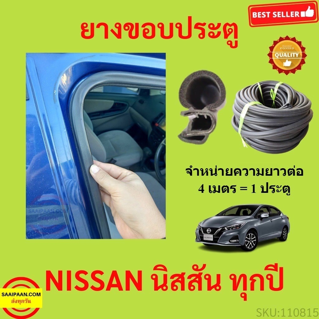 299บาทได้ 4m=1ประตู ยางขอบประตู NISSAN นิสสัน ยางขอบประตูรถยนต์ ยางกระดูกงูรถยนต์ ยางขอบประตูลดเสียง ขายเป็นเมตร