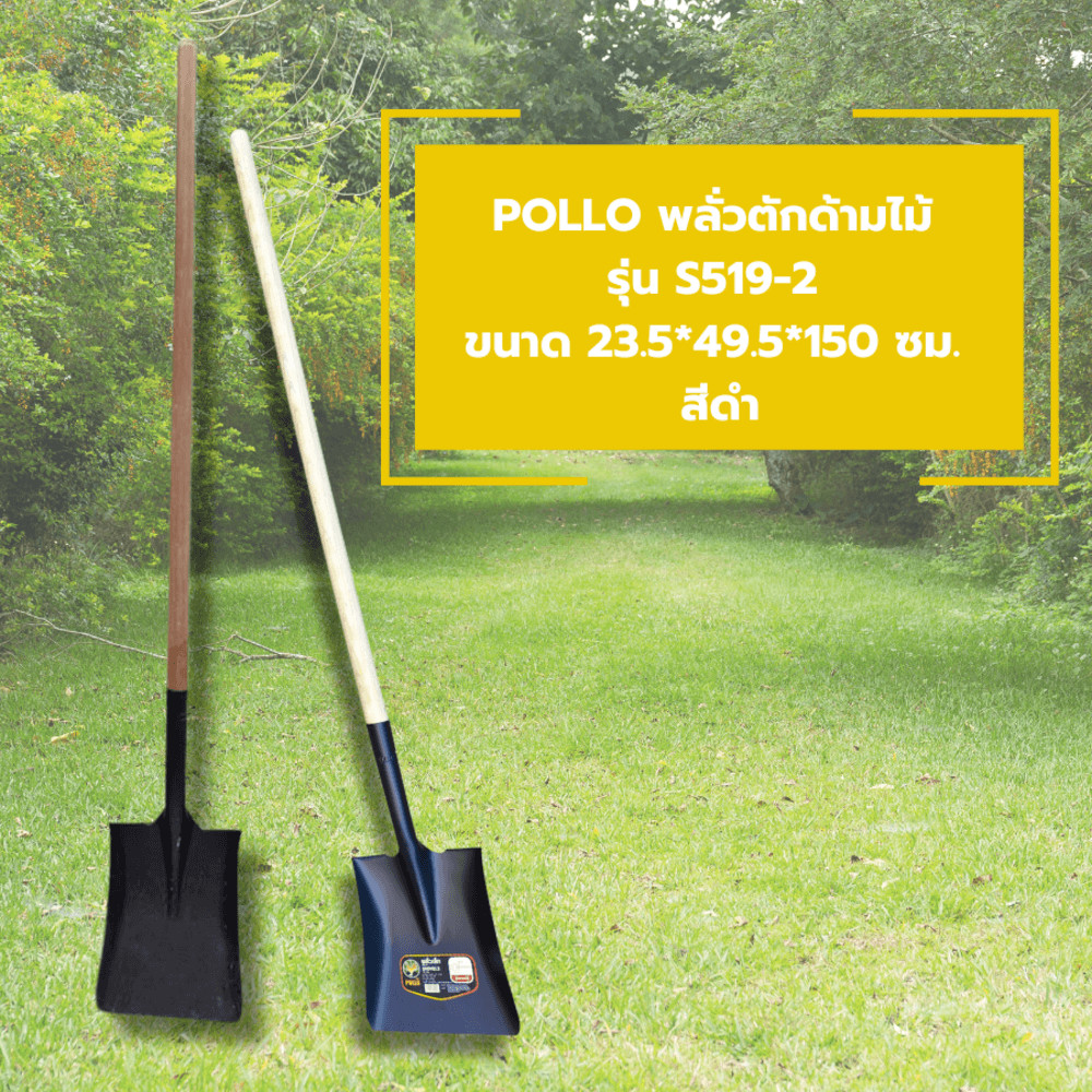 GlobalHouse POLLO พลั่วตักด้ามไม้รุ่นS519-2 ขนาด23.5*49.5*150ซม.สีดำ สินค้าของแท้คุณภาพดี
