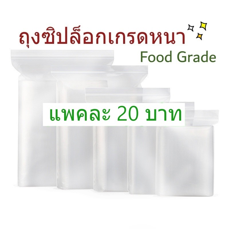 ☀️แพค 25 บาท☀️ถุงซิป ล็อก พลาสติกใส เกรดA  ถุงซิปล๊อก Food Grade ใส่ยา ใส่อาหาร