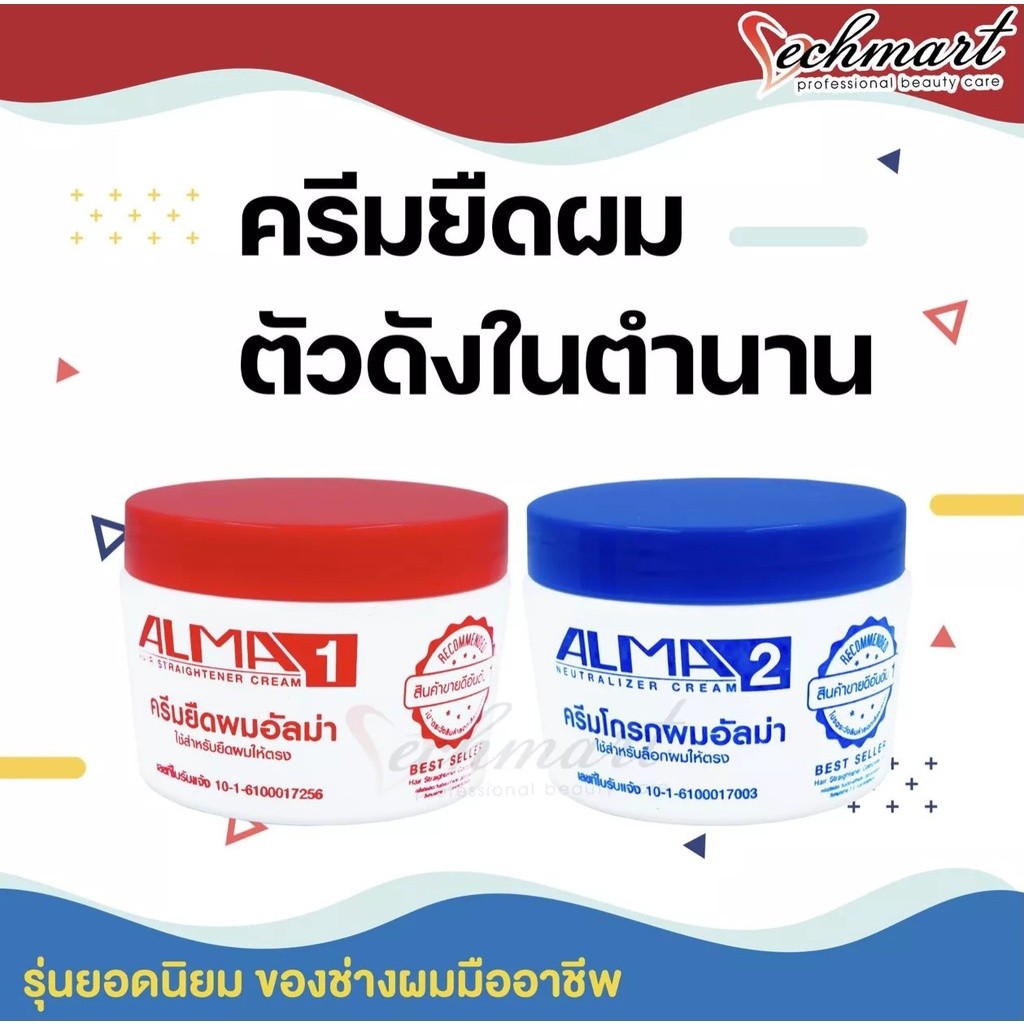 Alma ครีมยืดผม และครีมโกรกผม อัลม่า 300 กรัม ขายดีอันดับ1