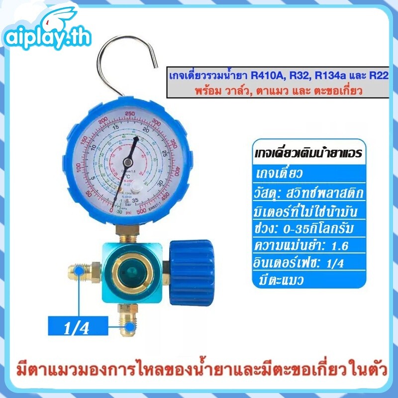 จุดสินค้า เกจวัดแรงดันน้ำยาแอร์ เกจวัด หัวเดี่ยวด้าน LOW ชุดเกจ์วัดน้ำยาแอร์ เกจวัดน้ำยาแอร์ R22 , R