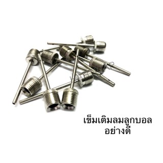 เข็มเติมลมลูกบอล ราคาต่อ1ชิ้น เข็มสูบบอล หัวสูบบอล เข็มเติมล…