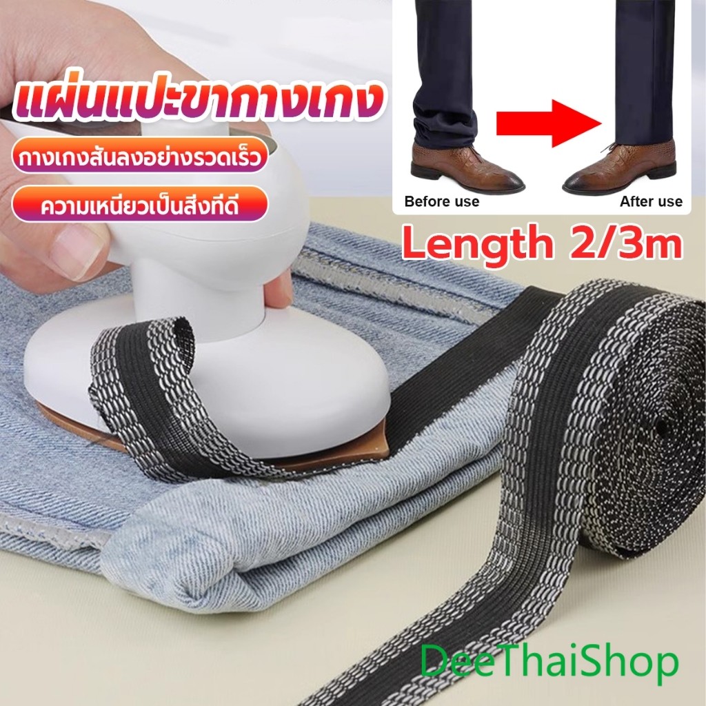 DeeThai DIY เทปกาวติดขากางเกง ความยาว 2m 3m เทปผ้ากาวติดผ้าแบบรีด Trousers Legs Tape
