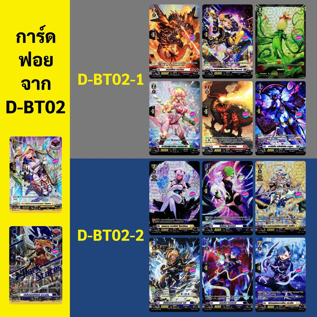 แวนการ์ด OverDress D-BT02 การ์ดฟอย 12 แบบ + พิเศษ 2 แบบ D-BT02-1 D-BT02-2