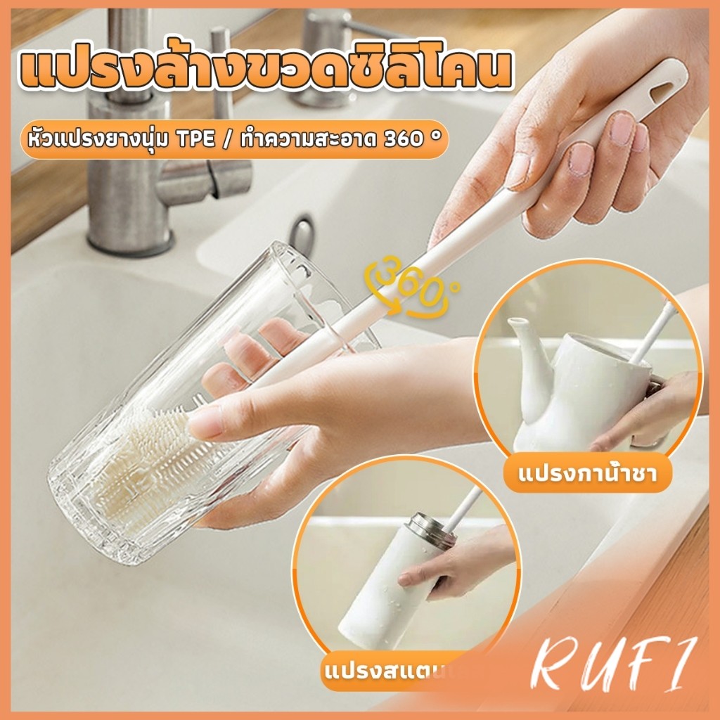 RUFI แปรงล้างขวดซิลิโคน แปรงล้างแก้ว ขวดนม ที่ล้างขวด ด้ามจับยาว สําหรับทําความสะอาดถ้วยแก้ว bottle brush