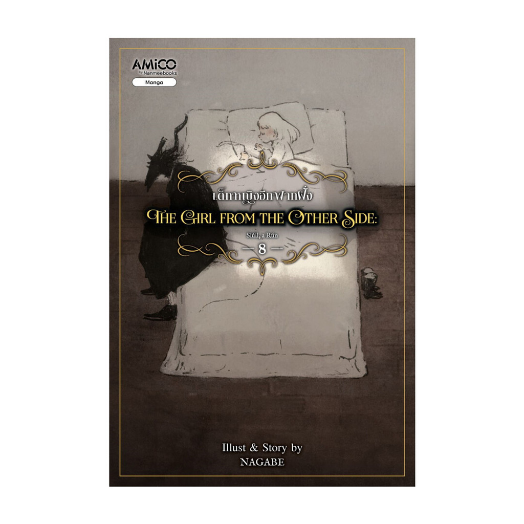 นายอินทร์ หนังสือ the girl from the other side 8 เด็กหญิงอีกฟากฝั่ง