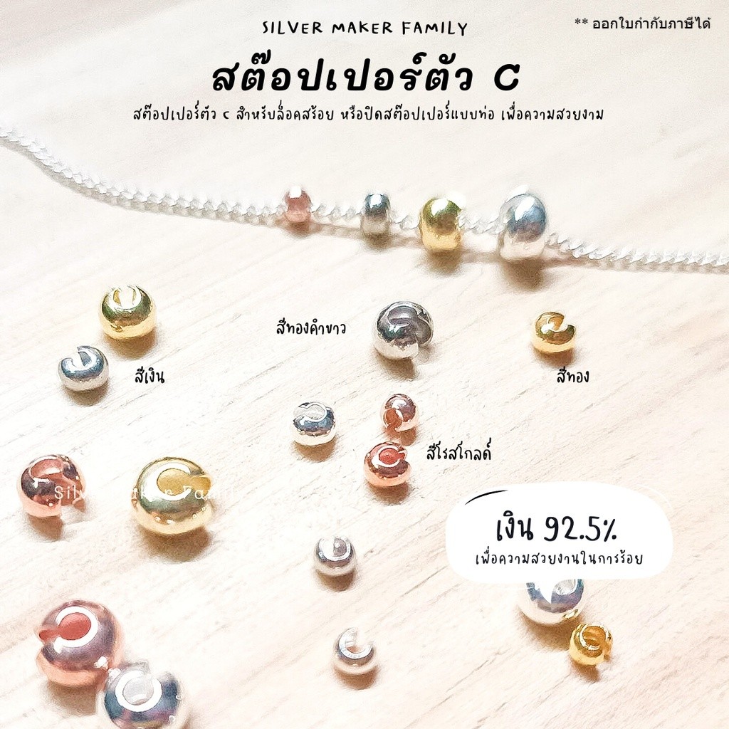 SM สต๊อปเปอร์แบบล๊อค จบสร้อย 2 แบบ / ตัวล๊อคเอ็น เม็ดบีบ ตัวปิดปม เงินแท้ 92.5%