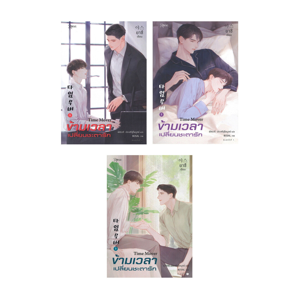 Iny (อินทร์วาย) หนังสือ ข้ามเวลาเปลี่ยนชะตารัก เล่ม 1-3 (ชุด 3เล่มจบ)