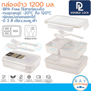 Double Lock กล่องข้าวพร้อมช่องแบ่ง 1200 มล มีช้อนส้อม 9316-2 ฝาล็อคสุญญากาศ เข้าไมโครเวฟได้ JCJ กล่องถนอมอาหาร ข้าวกล่อง