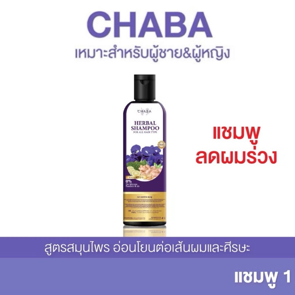 CHABA แชมพู 1 ขวด แชมพูลดผมร่วง เร่งผมยาว  ลดผมมัน ลดรังแค แชมพูชบา สูตรเข้มข้น ลดหงอก  ของแท้100%