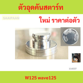 ตัวอุดคันสตาร์ท Wave125 W125 ตัวอุดคันสตาร์ท Wave125 W125