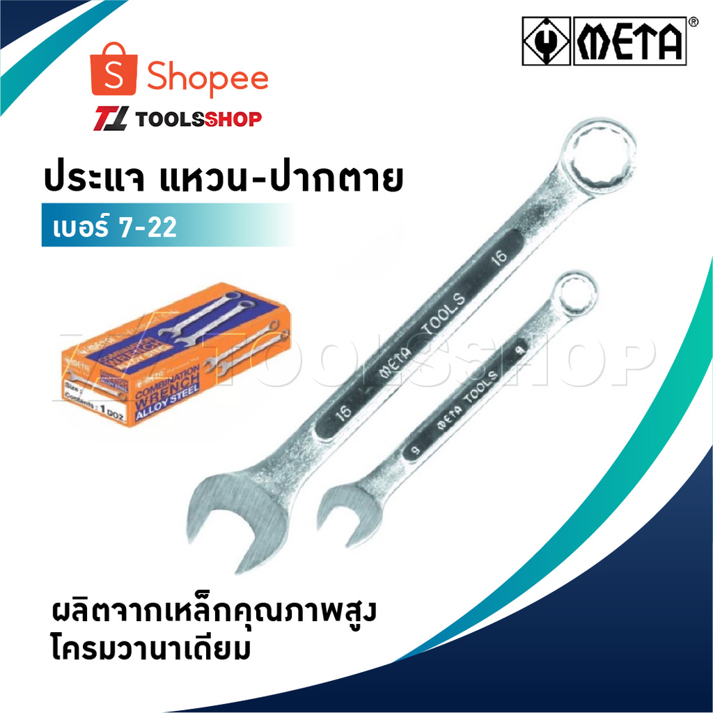 META ประแจ แหวนข้าง ปากตายข้าง [ เบอร์ 6-22 ] ผลิตจากเหล็กคุณภาพสูง โครมวานาเดียม