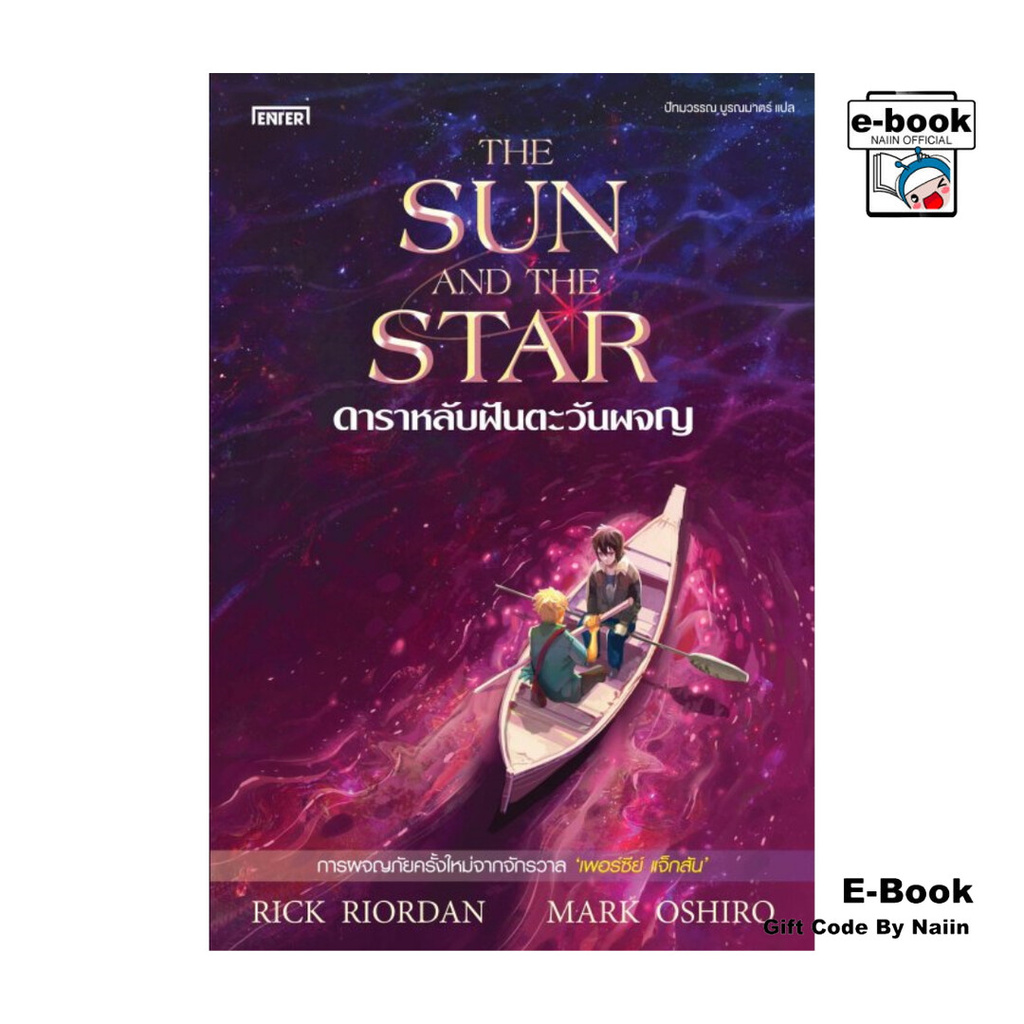 [E-Book Digital code] ดาราหลับฝันตะวันผจญ
