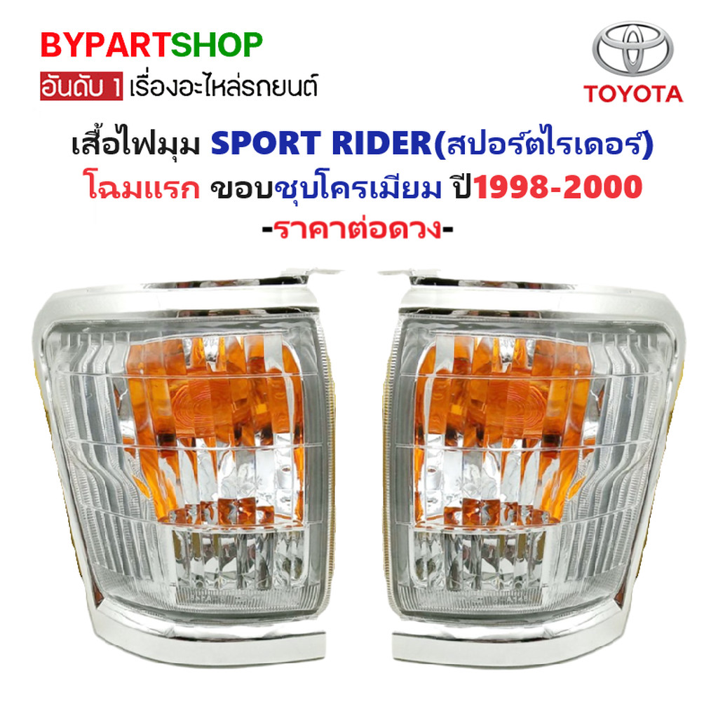 ไฟมุม TOYOTA SPORT RIDER(สปอร์ตไรเดอร์) โฉมแรก ขอบชุบ ปี1998-2000 (งานแท้TYC)