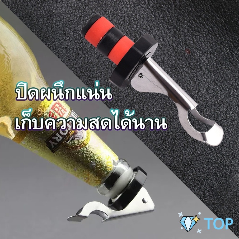 จุกปิดขวดไวน์ จุกปิดขวดเบียร์ ปิดขวดโซดา เก็บความสดชื่นยาวนาน จุกไวน์
