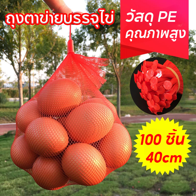 COD ถุงตาข่ายบรรจุไข่ ถุงตาข่ายผลไม้ พร้อมหัวล็อก ถุงตาข่ายระบายอากาศ ถุงตาข่ายอเนกประสงค์