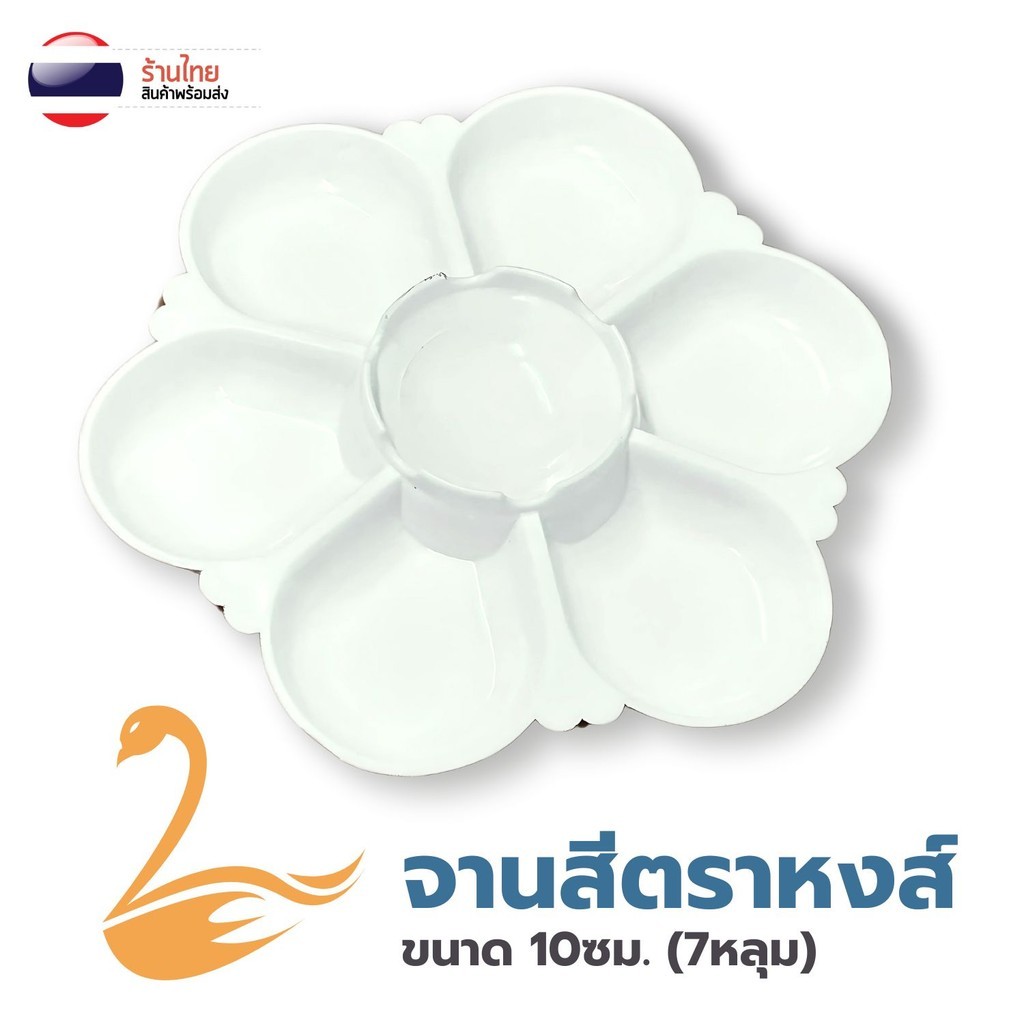 S0457 [รุ่นสีขาวทึบ] จานสี พลาสติก รูปดอกไม้ 7หลุม ถาดหลุม จานผสมสี ระบายสี หลายขนาด