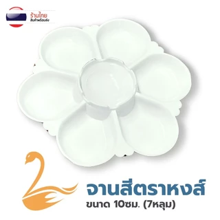 S0457 [รุ่นสีขาวทึบ] จานสี พลาสติก รูปดอกไม้ 7หลุม ถาดหลุม จานผสมสี ระบายสี หลายขนาด