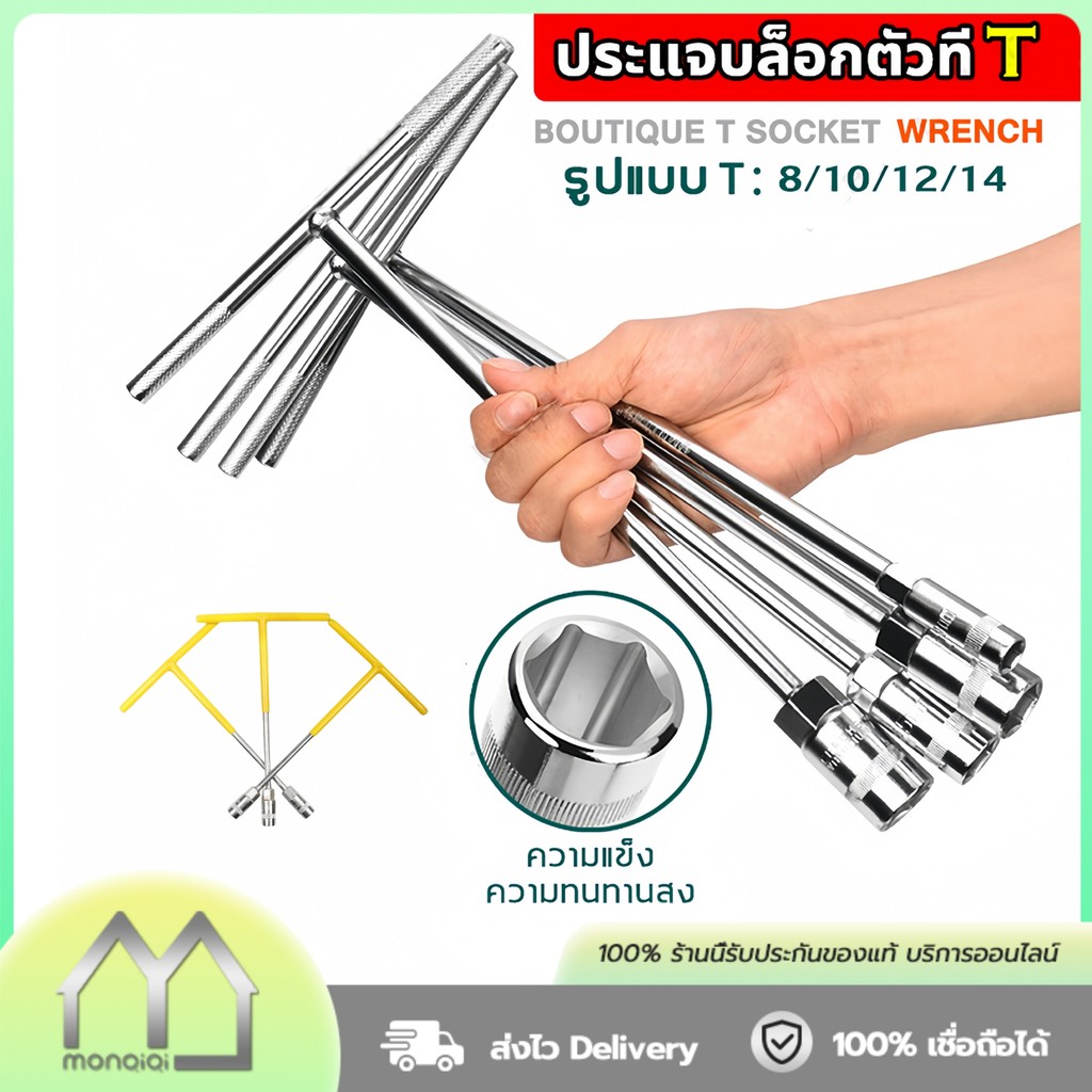 Monqiqi 4ชิ้น ประแจตัวที ตัวทีเบอร์ 8 10 12 14 ชุด ยางซ่อม บล็อก ตัวT ด้ามขันตัวที เครื่องมือช่าง ประแจชุดของแท้