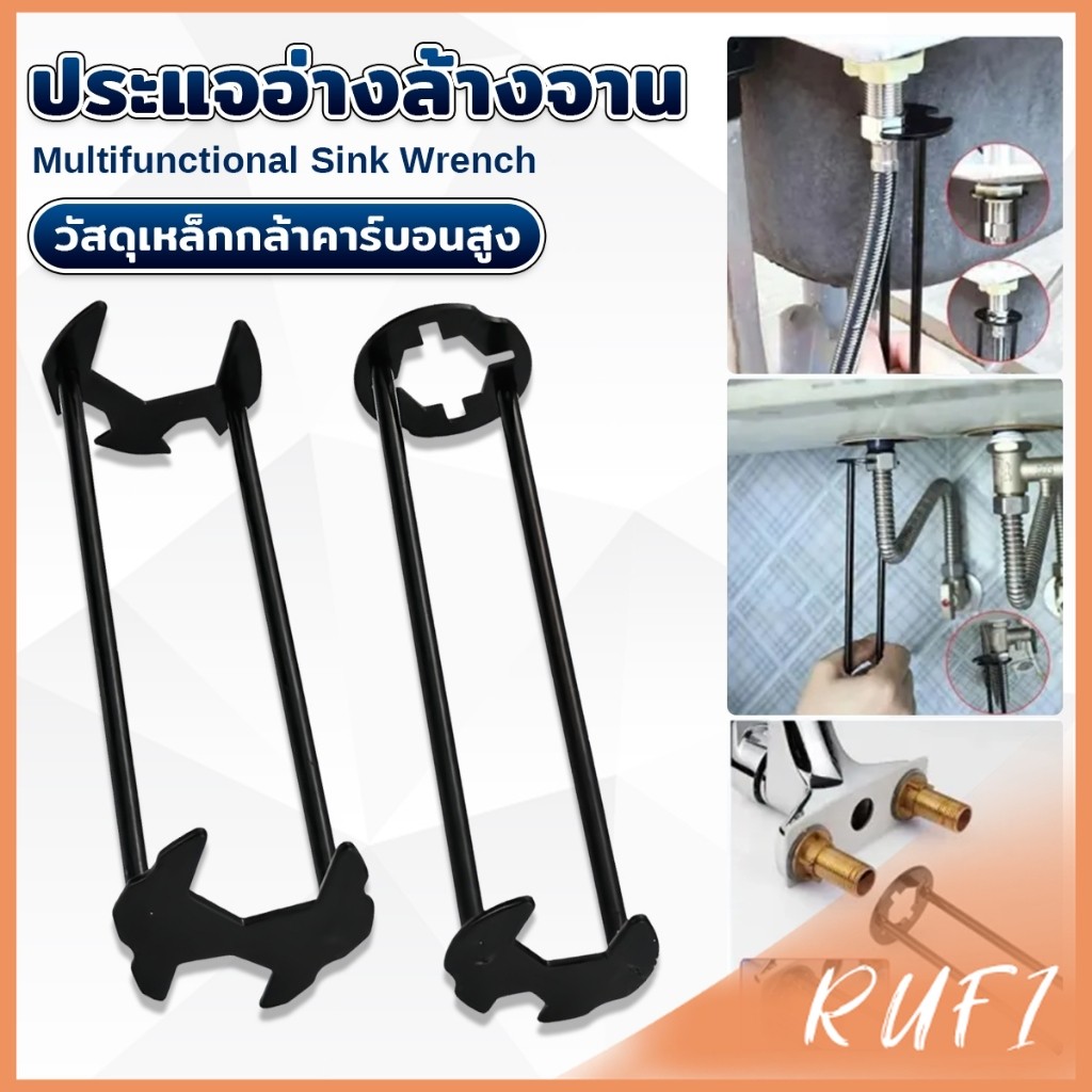 RUFI ประแจอ่างล้างจาน อเนกประสงค์ ประแจท่อประปา เครื่องมือประปาประปา faucet wrench