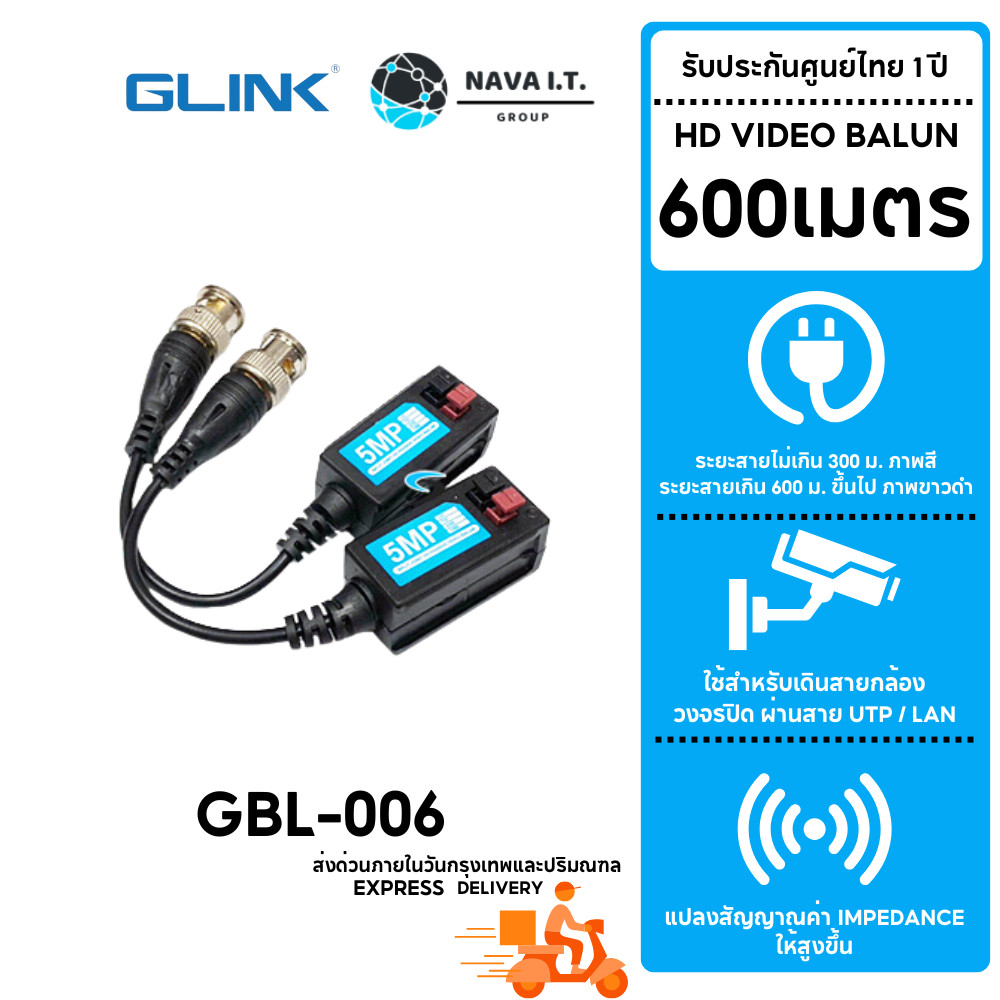 มีส่งด่วน GLINK GBL-006 BALUN 5 MP 300-600 M. สำหรับใช้งานกับกล้องวงจรปิด รับประกัน 1 ปี