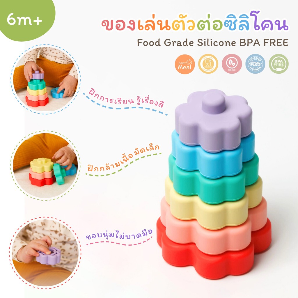 BabyMeal ของเล่นตัวต่อซิลิโคน 6m+ เสริมพัฒนาการ ปลอดภัยไร้สารพิษ