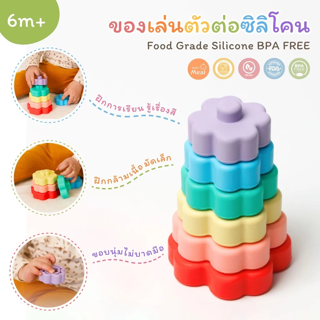 BabyMeal ของเล่นตัวต่อซิลิโคน ของเล่นเสริมพัฒนาการ 6m+| Silicone Stacker Toy BPA FREE