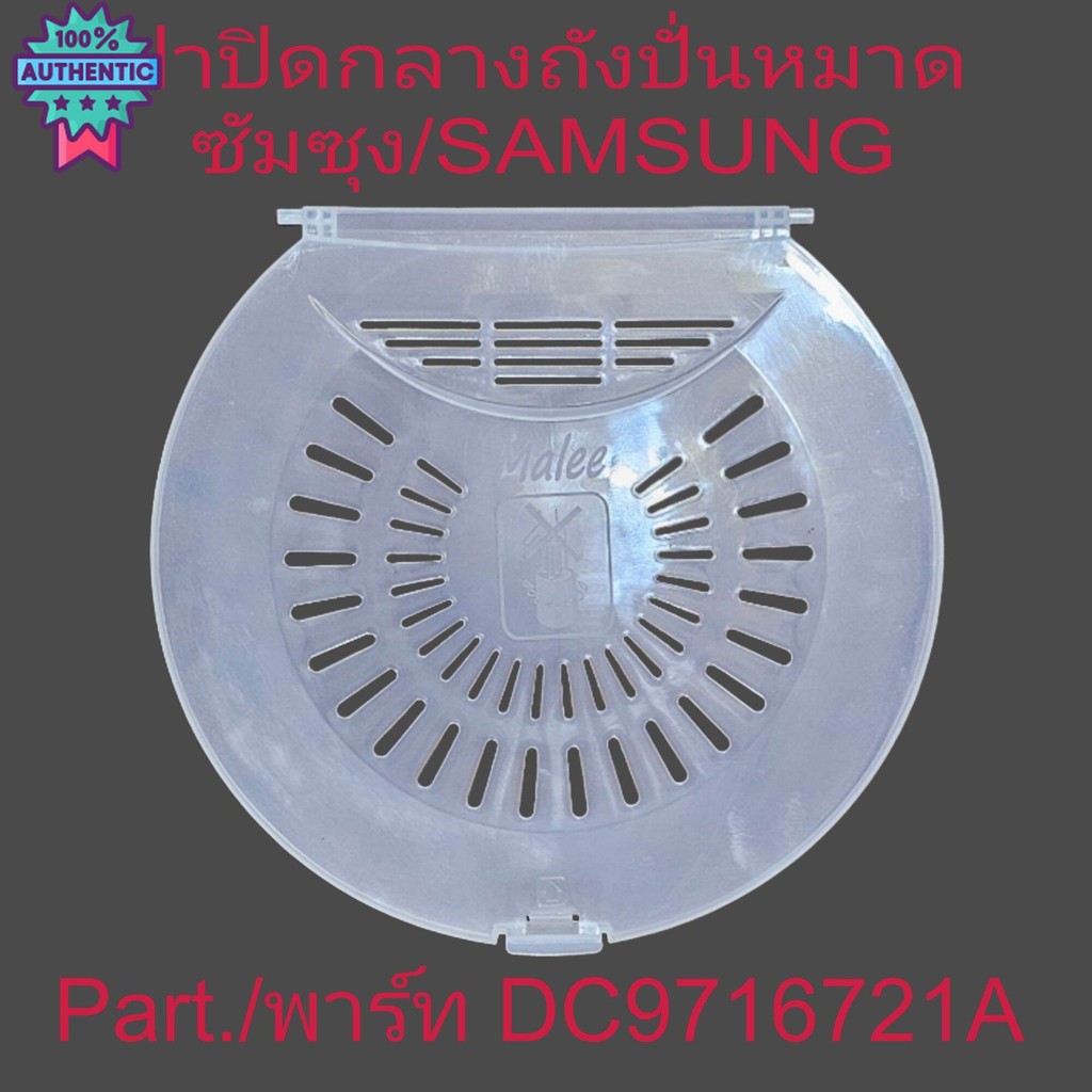 อะไหล่เครื่องซักผ้า ฝาปิดชั้นกลาง ซัมซุง WT13B5040BA/ST WT14B5040BA/ST WT16B5240BA/ST