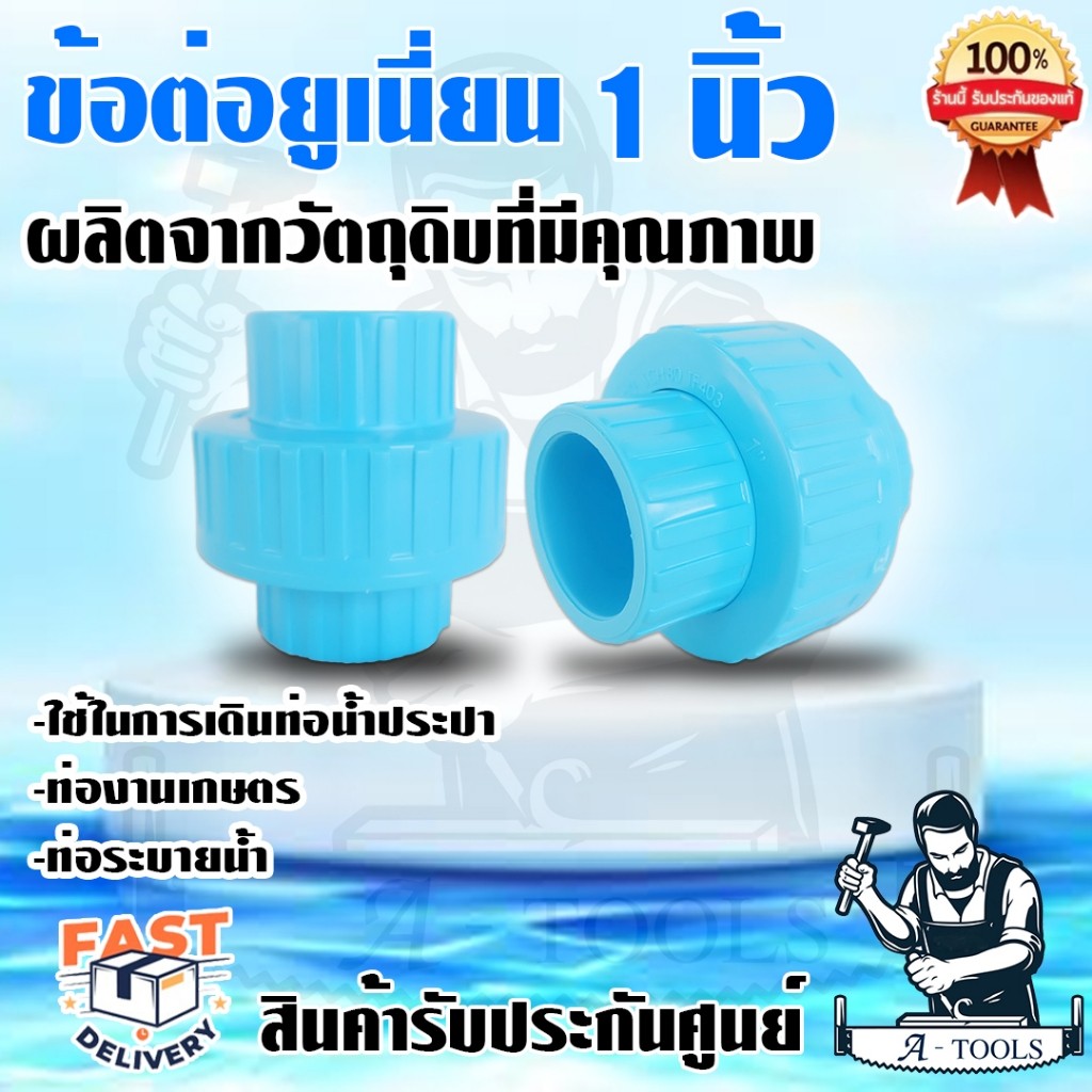ข้อต่อ ยูเนี่ยน PVC ไทยเฟิง ขนาด 1" รุ่น TF-403 ถอดเข้า ถอดออกง่าย โดยไม่ต้องตัดท่อ **ส่งเร็ว ของแท้100%**
