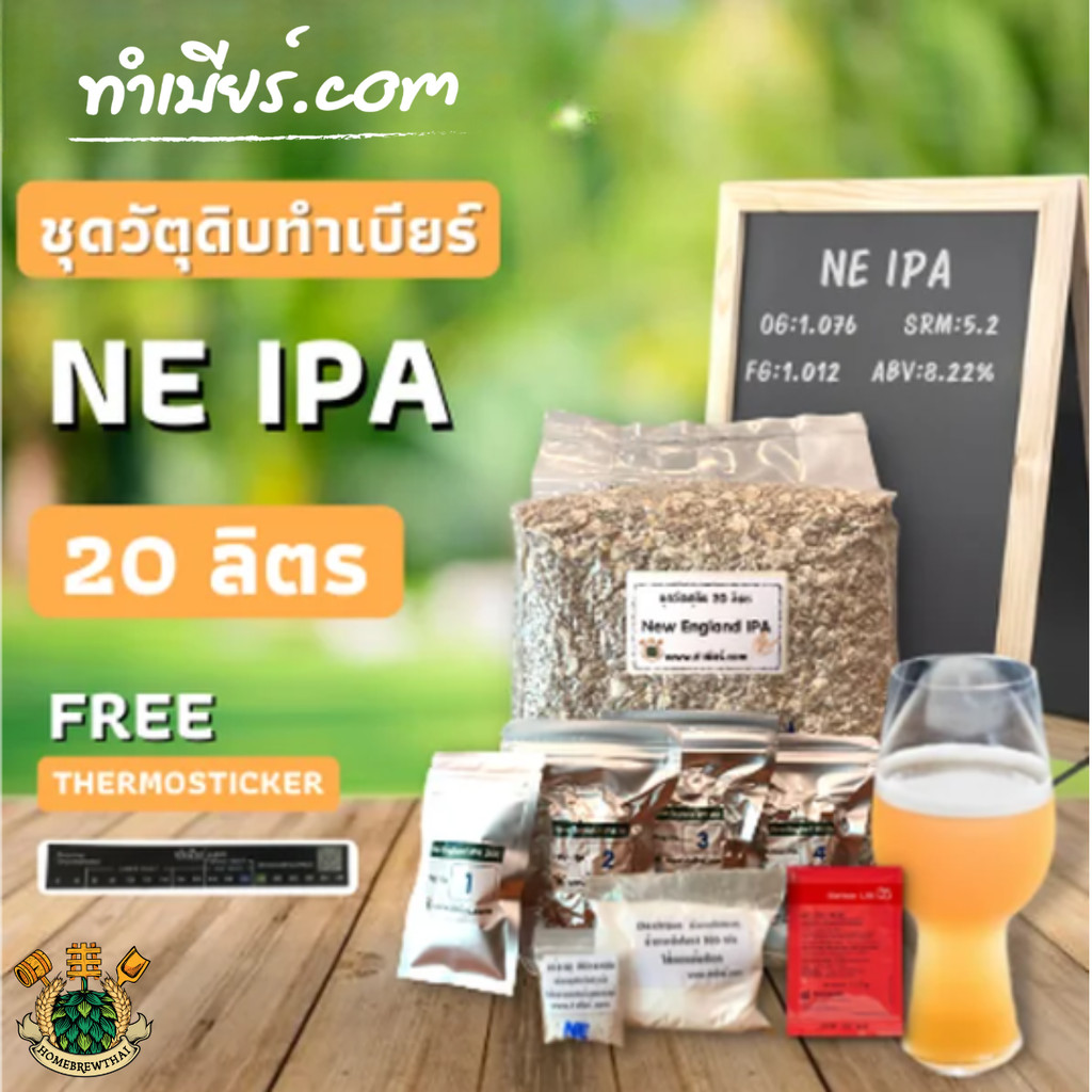 ชุดวัตถุดิบทำเบียร์ New England IPA 20 ลิตร
