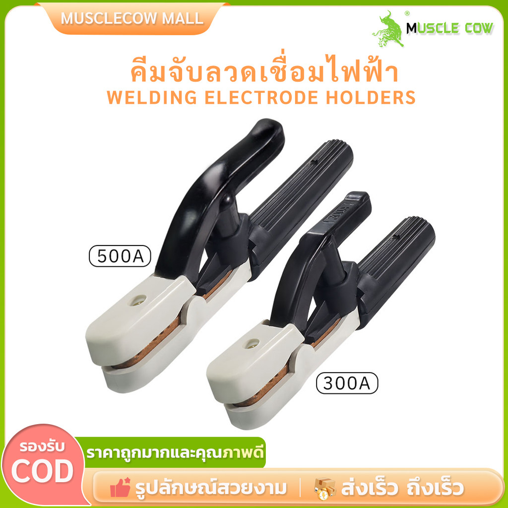 คีมจับสายกราวด์ MUSCLE COW แคลมป์จับสายดิน ขนาด 300A 500A แคล้มจับสายดิน แบบทองแดง Welding electrode holder