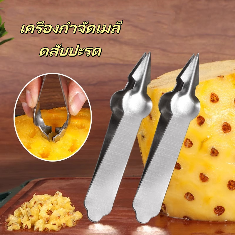 ที่คว้านตาสับปะรด  คลิปสับปะรดสเตนเลส  ใช้งานสะดวกสบายล้างง่าย