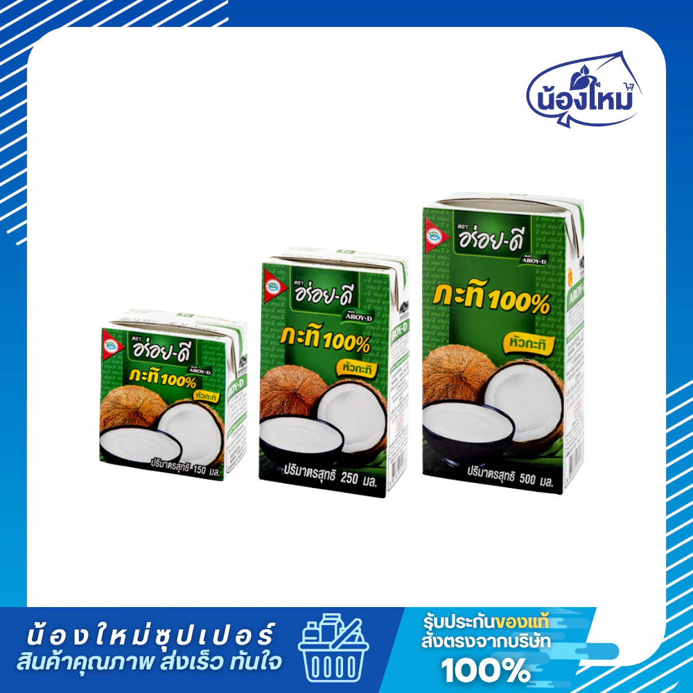 Aroi Dee อร่อยดี น้ำกะทิ 150-500มล. ยกแพ็ค