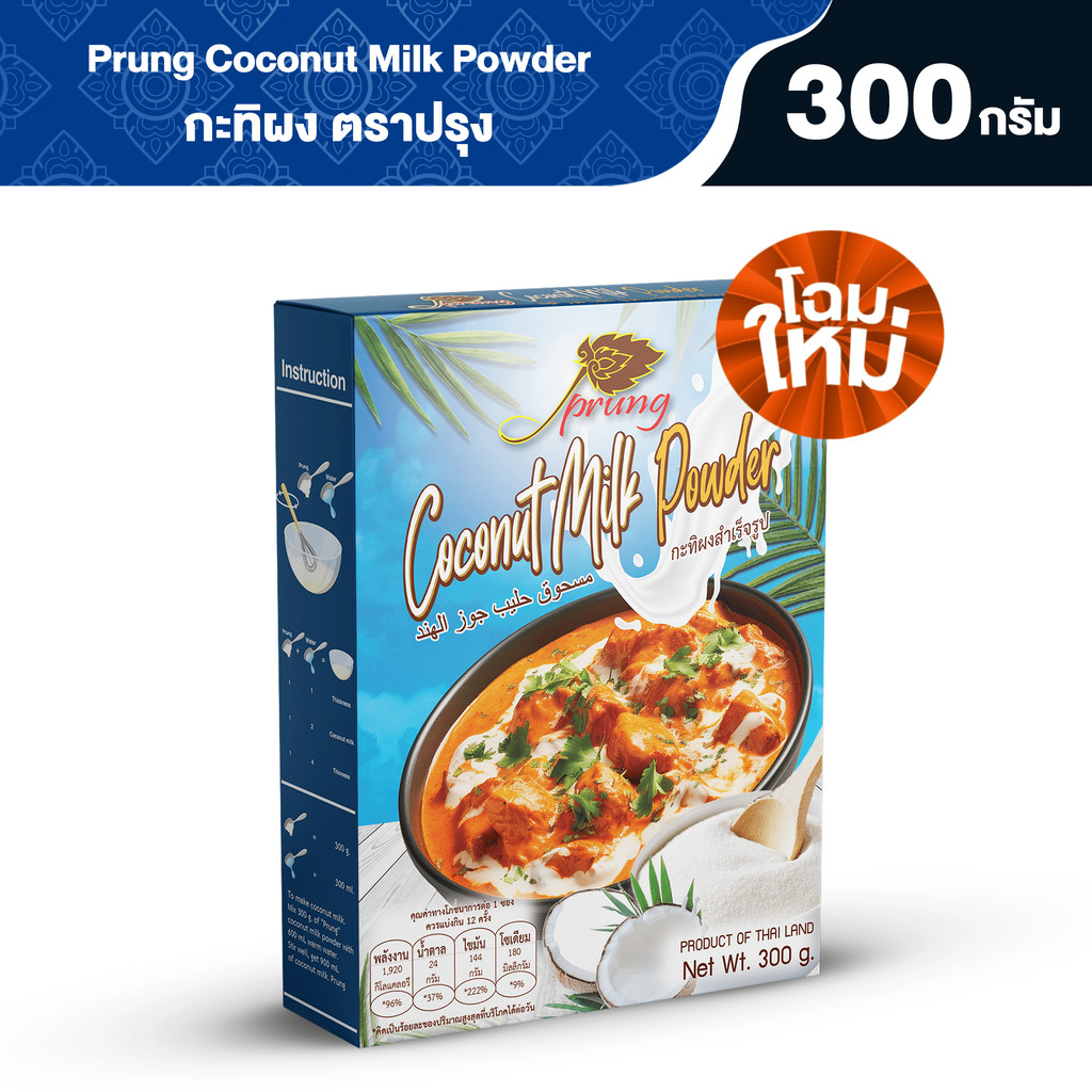 กะทิผงตรา ปรุง (Prung) ขนาด 300 กรัม