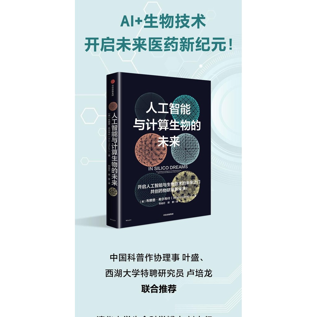 หนังสือ 376 หน้าปัญญาประดิษฐ์และอนาคตในการคํานวณชีวภาพ AI+ชีวเทคโนโลยี การคํานวณยาทางชีวภาพ