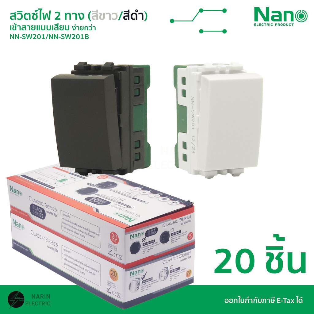(ยกกล่อง) NANO สวิตช์ 2 ทาง สวิตช์ปลั๊กไฟบ้านแบบเสียบ รุ่น NN-SW201 / NN-SW201B | สีขาว / สีดำ | ขั้วทองแดงเต็ม