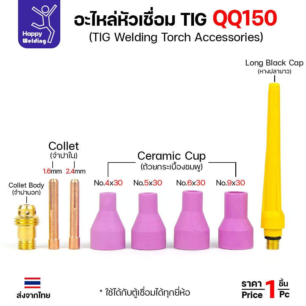 QQ150 TIG150 อะไหล่งานเชื่อมอาร์กอน สำหรับด้ามเชื่อมเครื่องเชื่อมอาร์กอนรหัส QQ150