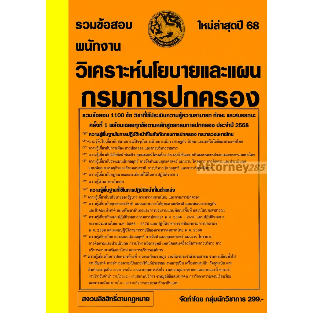รวมข้อสอบ 1100 ข้อ พนักงานวิเคราะห์นโยบายและแผน กรมการปกครอง พร้อมเฉลย ปี 2568