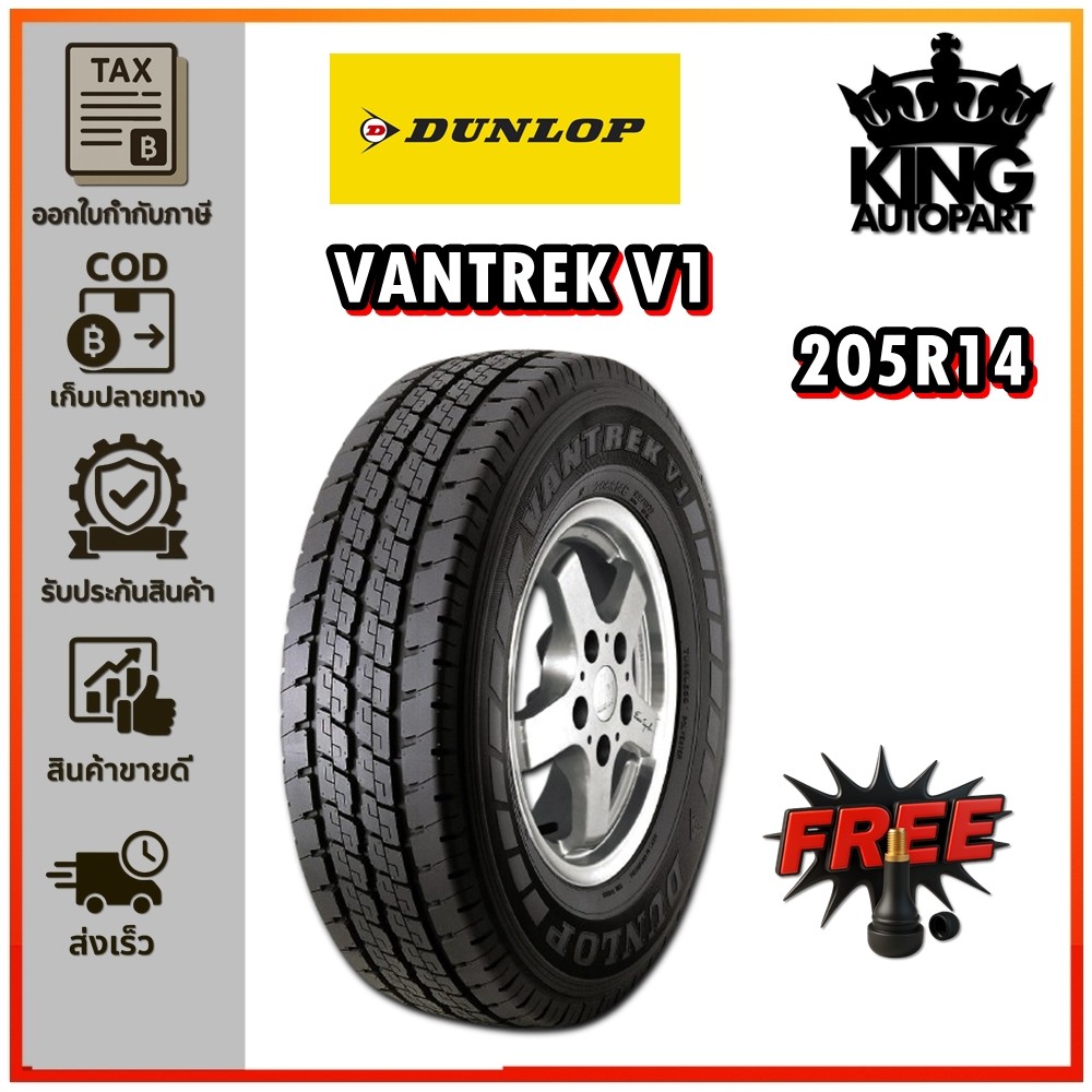 ยางรถยนต์ ขนาด 205R14 รุ่น V1 ยี่ห้อ Dunlop (แถมจุ๊บลม)
