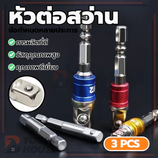 หัวต่อสว่าน สว่านต่อบล็อก ข้อต่อบล็อค ข้อต่อลูกบล็อก 3ตัว เครื่องแปลงดอกสว่าน ใช้งานง่าย แข็งแรง