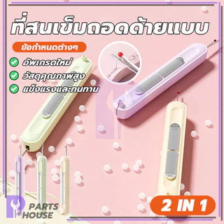 เครื่องร้อยเข็มในครัวเรือนแบบ 2-in-1 1ชิ้น Needle Threader พกพาสะดวก ปลอดภัยและไม่เป็นอันตราย มีเสถียรภาพ
