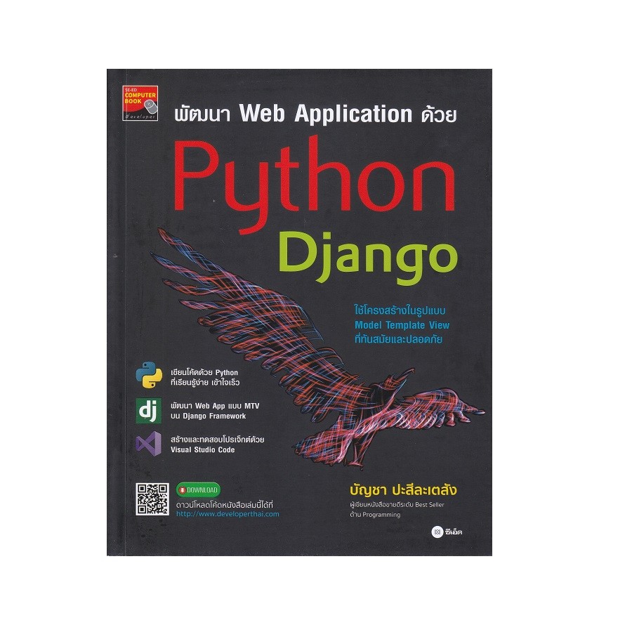 B2S หนังสือ พัฒนา Web Application ด้วย Python Django