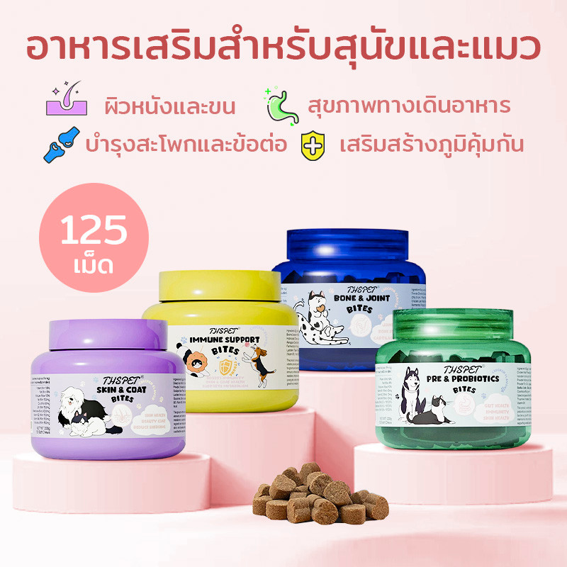 THSPET ผิวหนังและขน สุขภาพลำไส้ การรองรับสะโพกและข้อต่อ เสริมสร้างภูมิคุ้มกัน ขนมสุนัข ขนมแมว