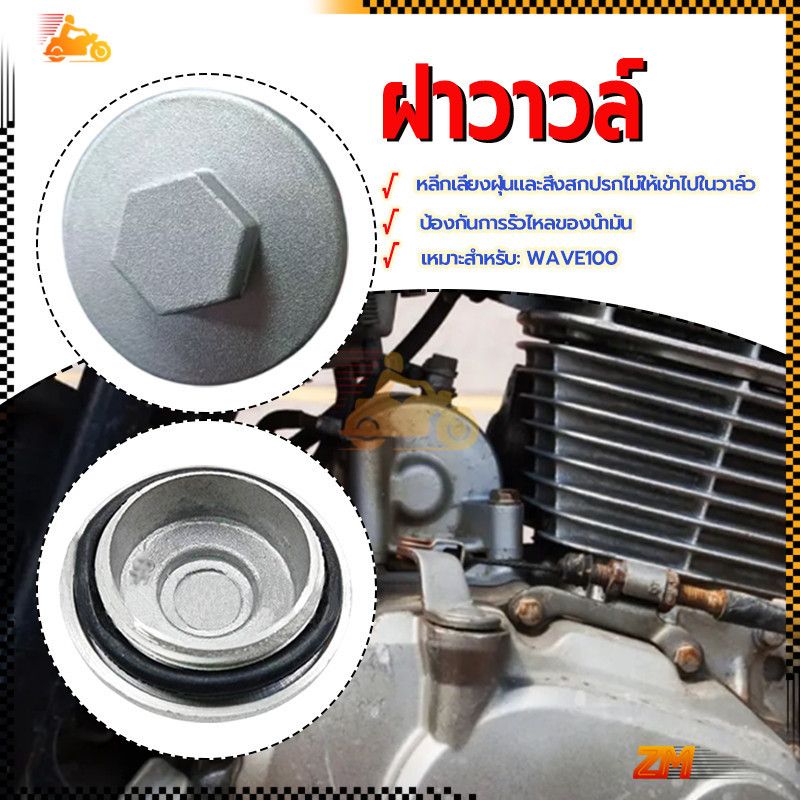 ฝาวาวล์ ฝาวาล์ว WAVE100 อย่างดี แบบแท้ รักษาการหล่อลื่น การป้องกันการปิดผนึก สำหรับ รถมอเตอร์ไซค์