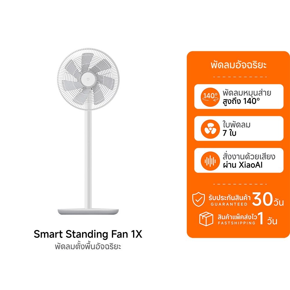 (ราคาพิเศษ) Xiaomi Mi Smart Standing Fan 1X / 2/ 2 Lite พัดลมตั้งพื้น ลมแรง เชื่อมต่อผ่านแอป -30D