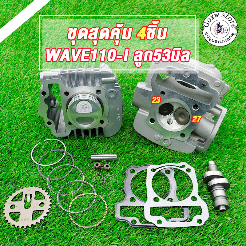 เสื้อสูบ + ฝาสูบ WAVE110i/Dramsupercup ลูก 53มิล เสื้อพร้อมลูก + ฝาวาว23-27 + พร้อมแคม53 เฟืองราวลิ้น ชุด4ชิ้น